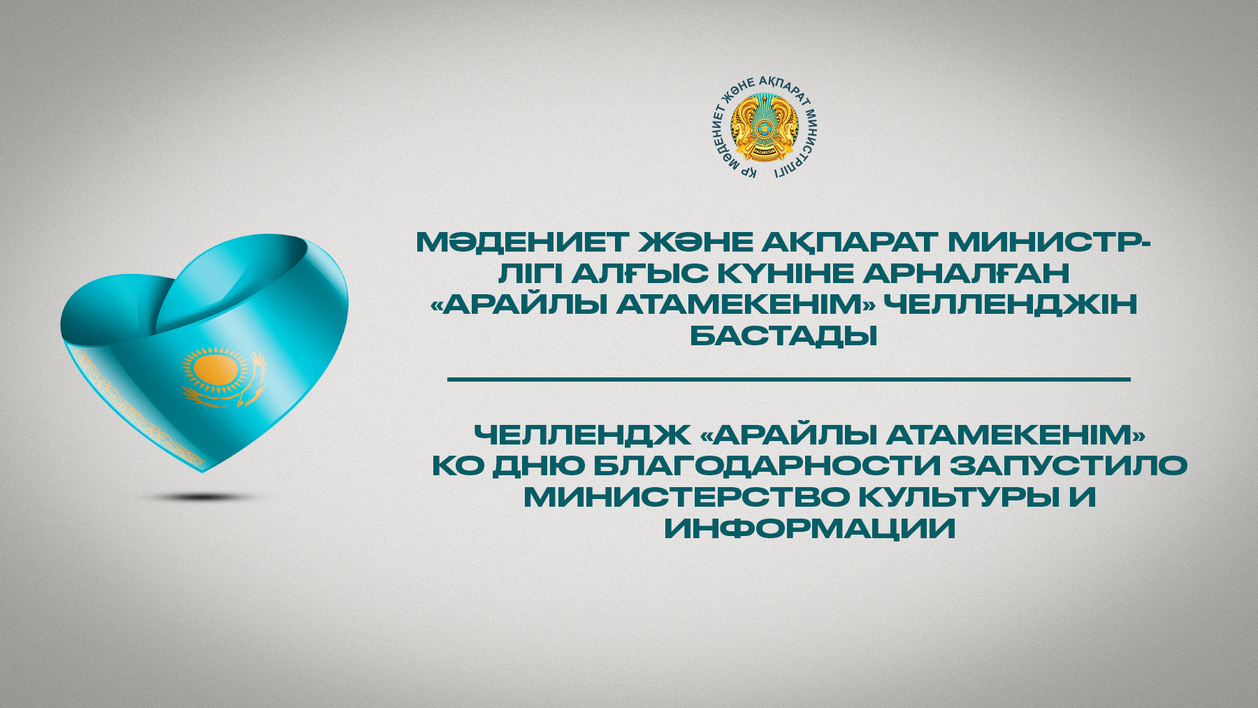 Челлендж «Арайлы Атамекенім» ко Дню благодарности запустило министерство культуры и информации