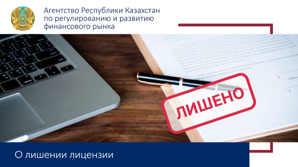 О лишении лицензий ТОО «МФО «SOFI FINANCE» (СОФИ ФИНАНС) и ТОО «МФО «Creditum»
