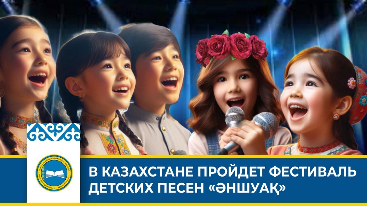 В стране пройдет фестиваль детских песен "Әншуақ"