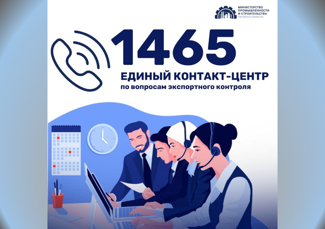 Единый контакт-центр запустило Министерство промышленности и строительства РК