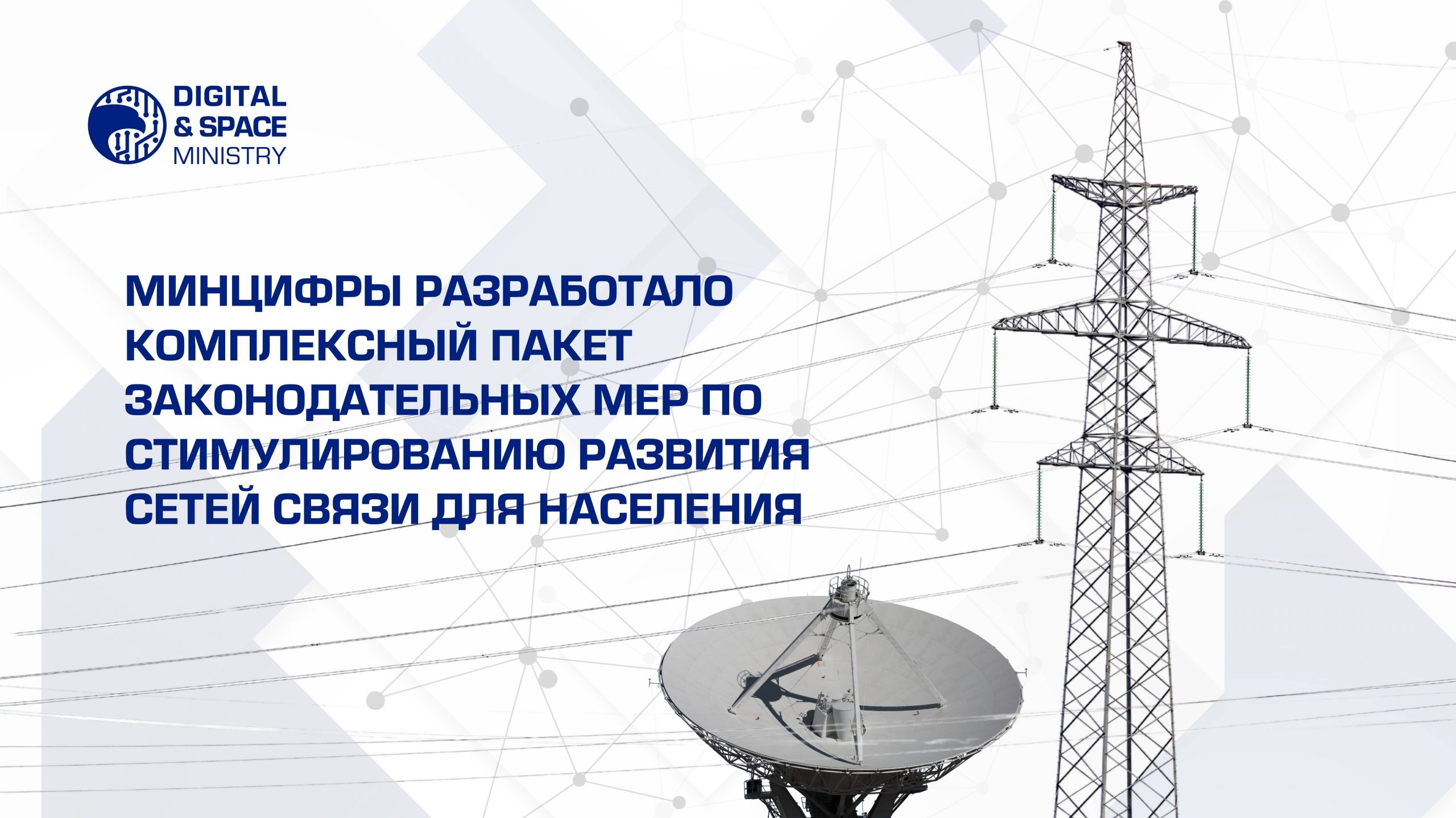 Минцифры разработало комплексный пакет законодательных мер по стимулированию развития сетей связи для населения
