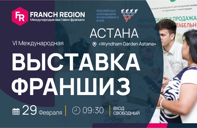 Крупнейшая среднеазиатская выставка франшиз