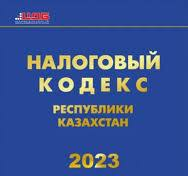 По изменениям в Налоговый кодекс в соответствии с принятым Законом от 12 декабря 2023 года № 45-VIII в части индивидуального подоходного налога (ИПН)