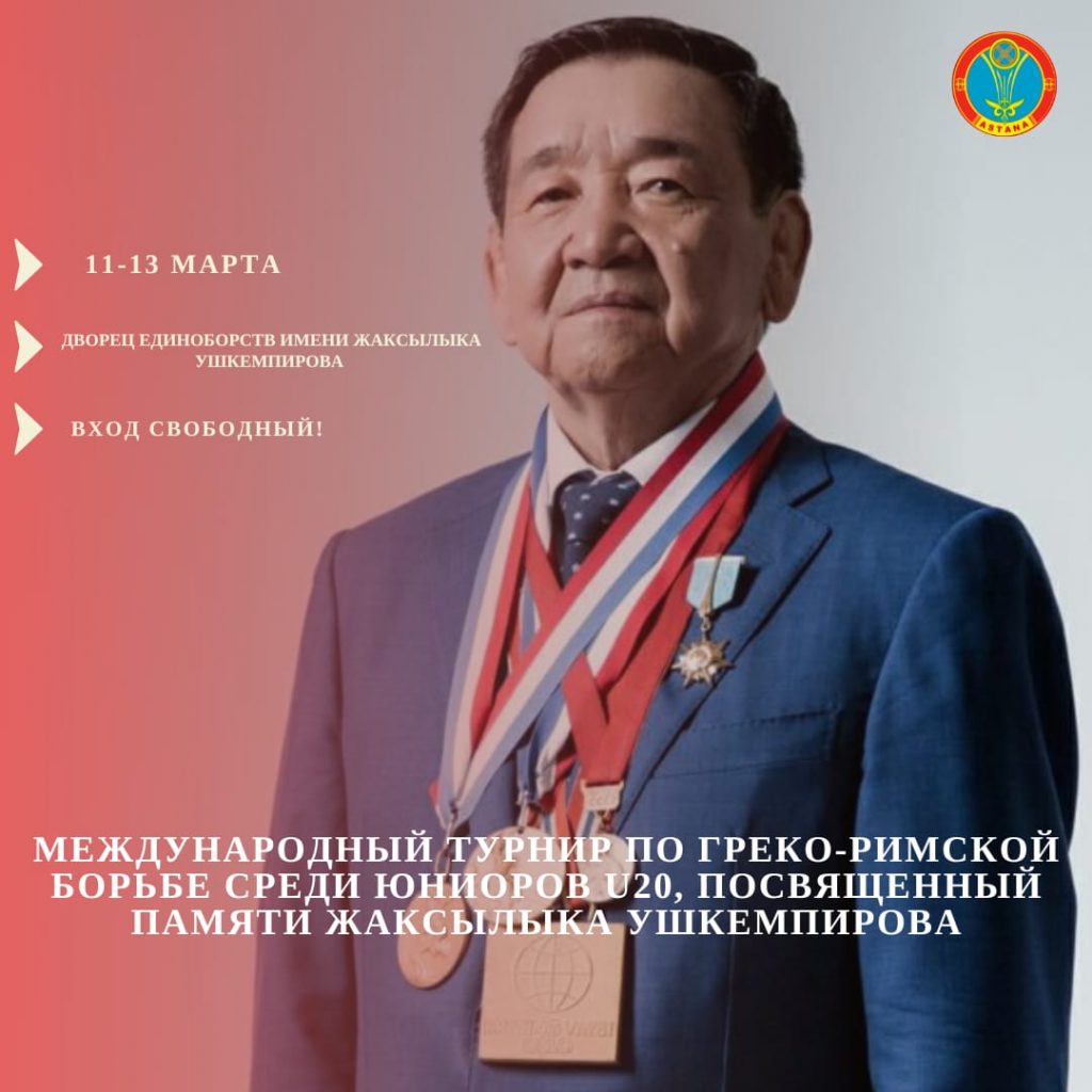 В Астане пройдет турнир имени Жаксылыка Ушкемпирова