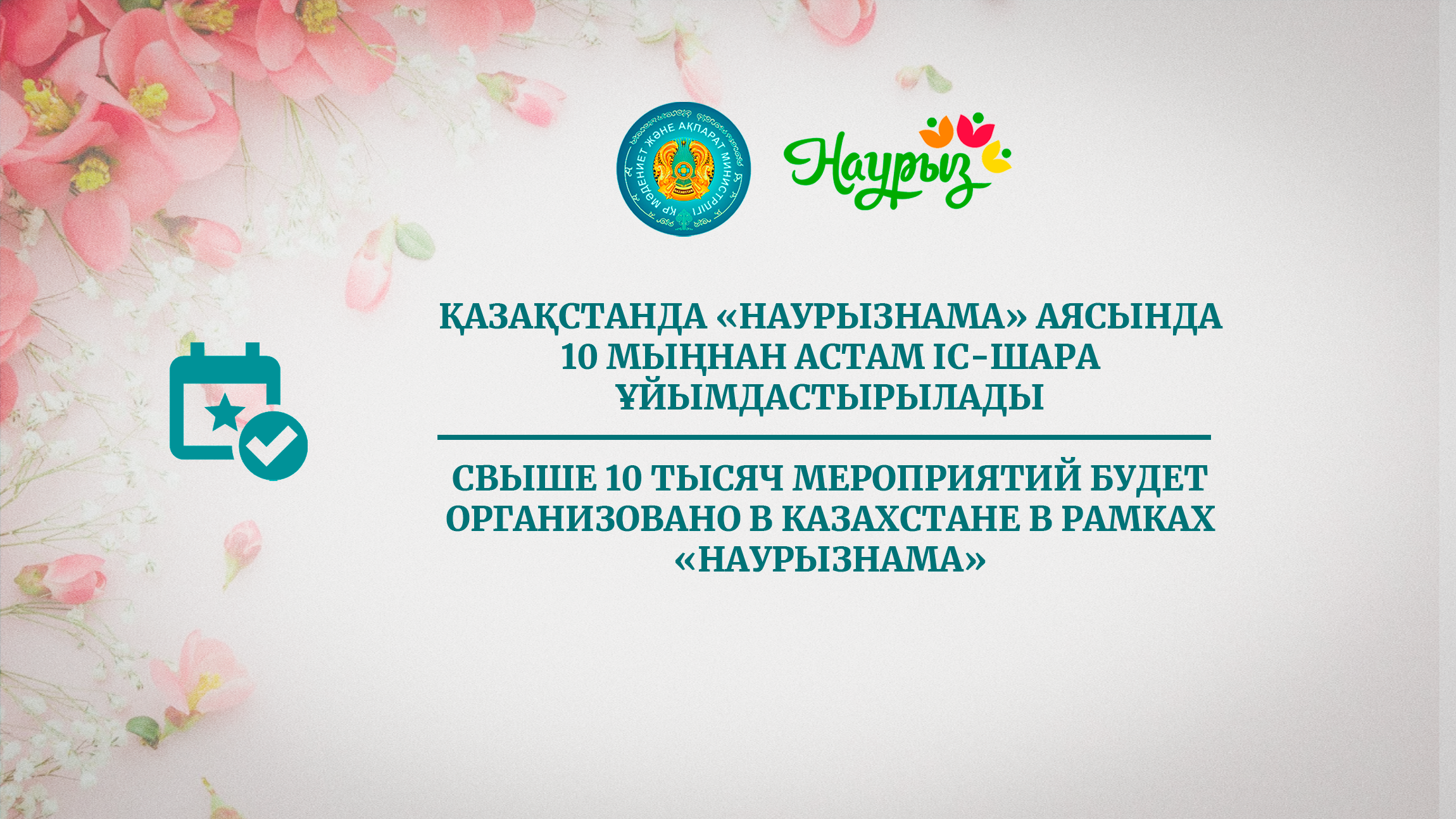 Свыше 10 тысяч мероприятий будет организовано в Казахстане в рамках «Наурызнама»