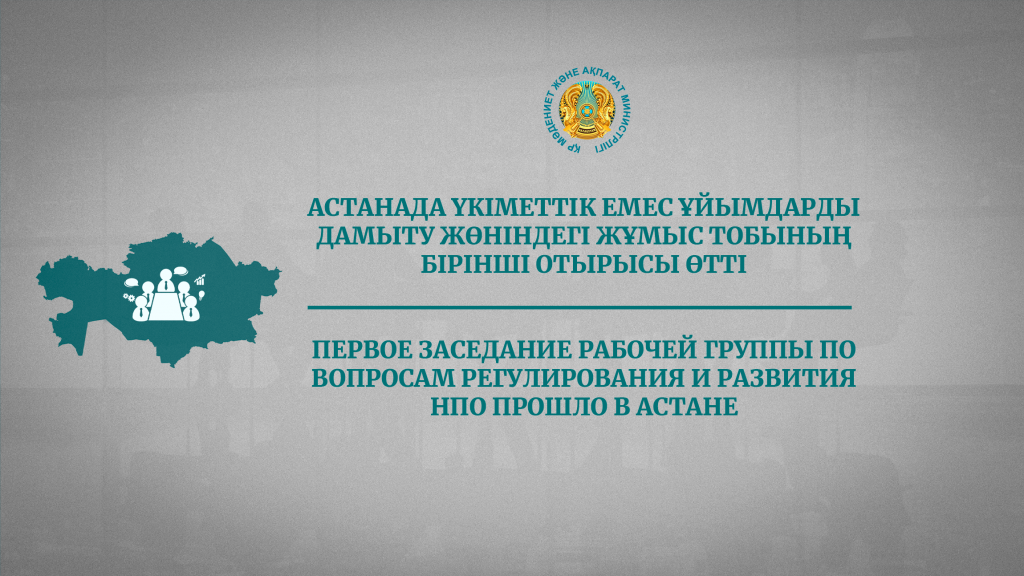 Первое заседание рабочей группы по вопросам регулирования и развития НПО прошло в Астане