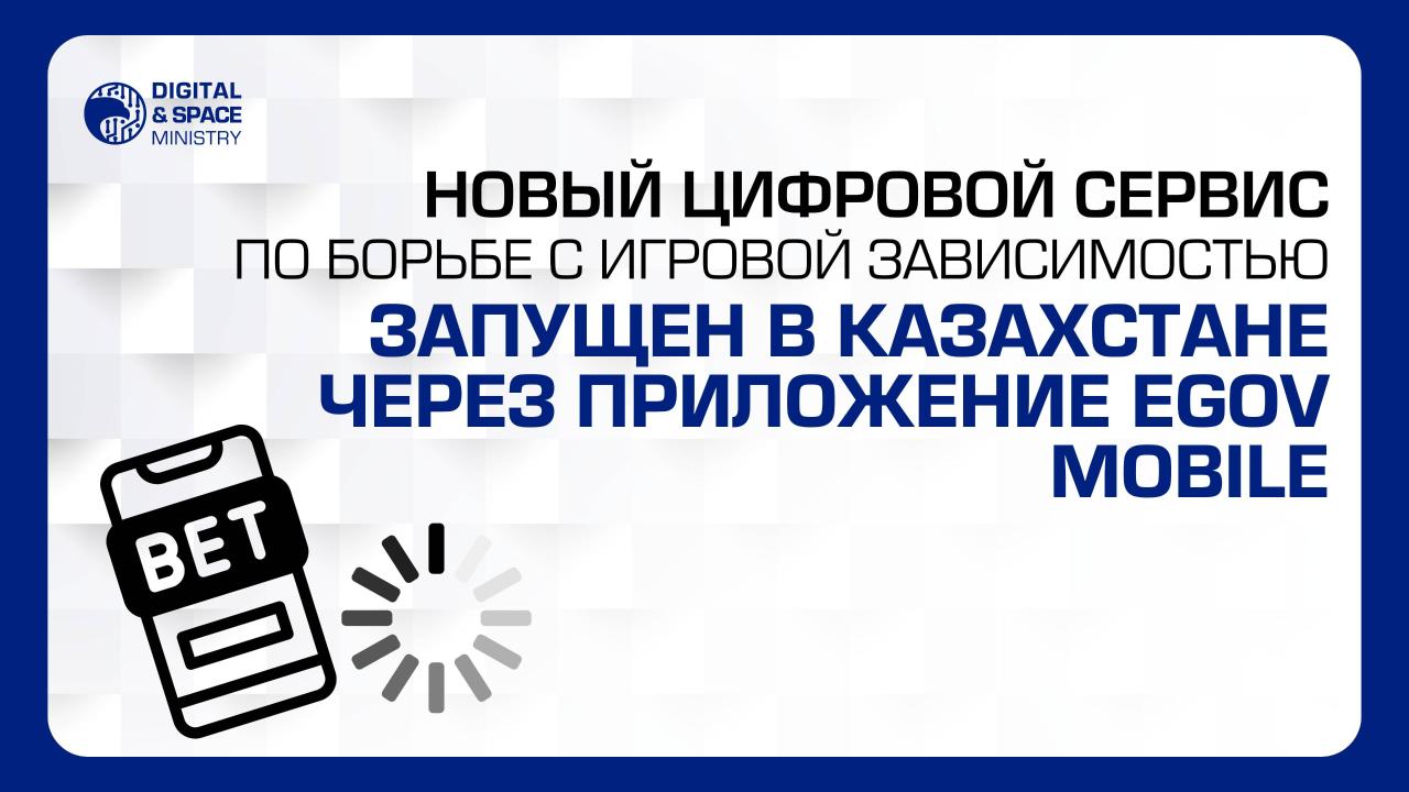 Новый цифровой сервис по борьбе с игровой зависимостью запущен через приложение eGov mobile