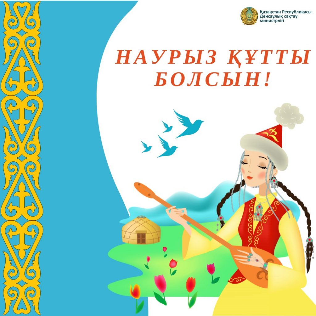 Друзья, поздравляем вас с весенним праздником Наурыз мейрамы!