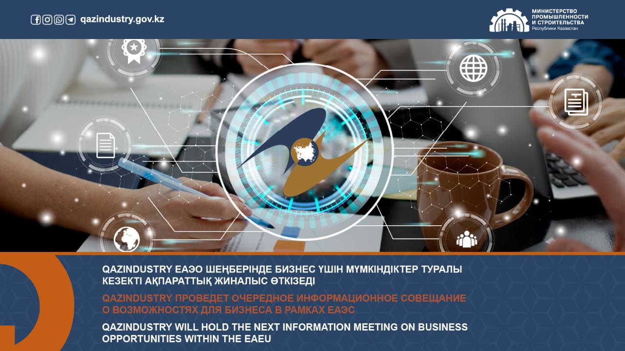 "QazIndustry" проведет информационное совещание о возможностях для бизнеса в рамках ЕАЭС