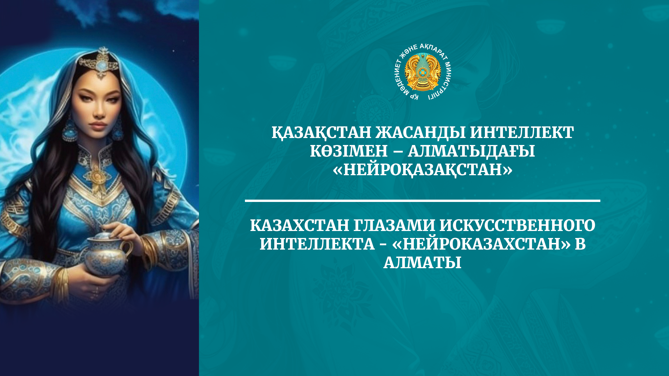 Казахстан глазами искусственного интеллекта — «Нейроказахстан» в Алматы