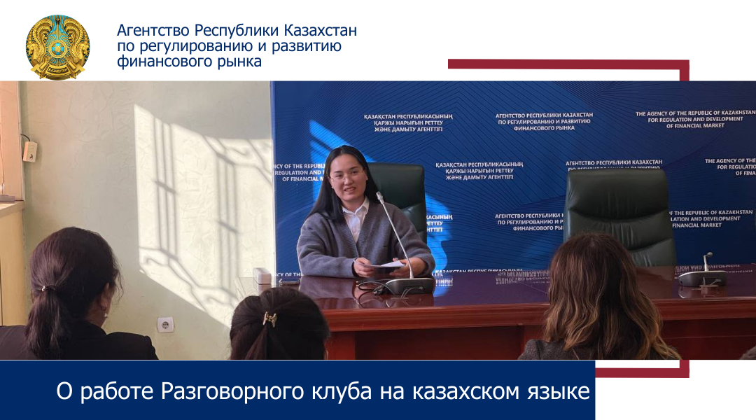 О работе Разговорного клуба на казахском языке