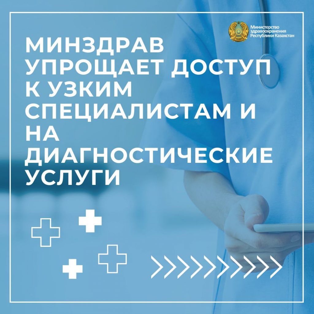 МИНЗДРАВ УПРОЩАЕТ ДОСТУП К УЗКИМ СПЕЦИАЛИСТАМ И НА ДИАГНОСТИЧЕСКИЕ УСЛУГИ