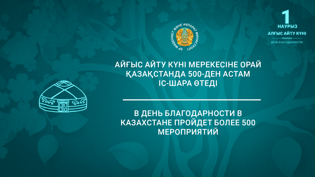 В День благодарности в Казахстане пройдет более 500 мероприятий