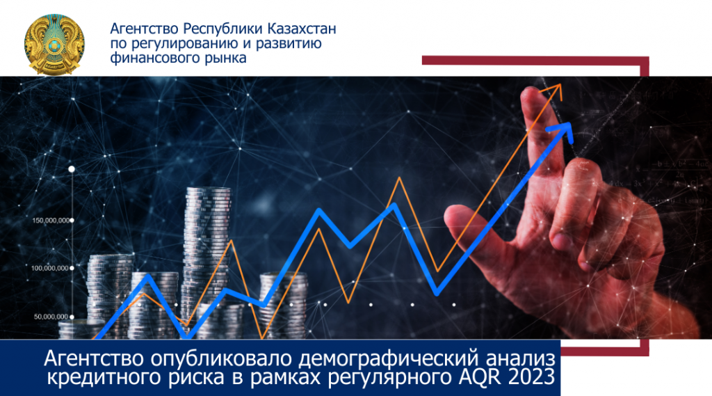 Агентство опубликовало демографический анализ кредитного риска в рамках регулярного AQR 2023