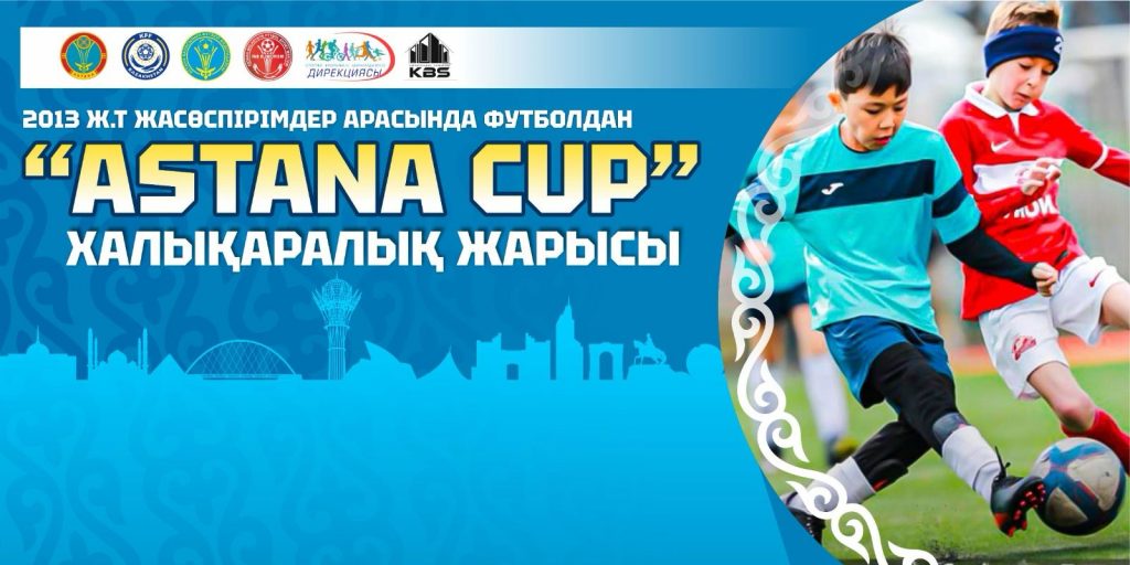 Astana CUP: в столице впервые пройдут международные соревнования по футболу среди юниоров