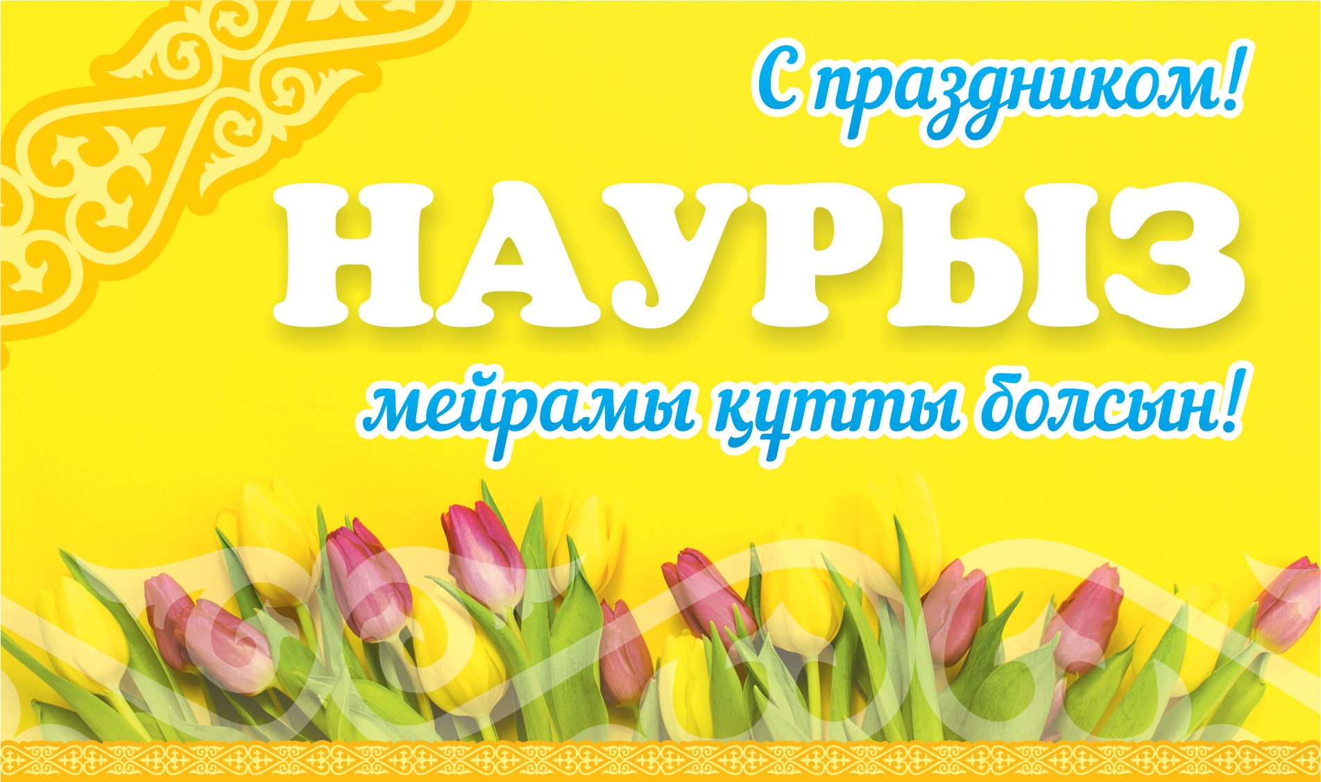 Наурыз – символ единения и национального возрождения