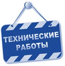 Технические работы в ИС «ИНИС»