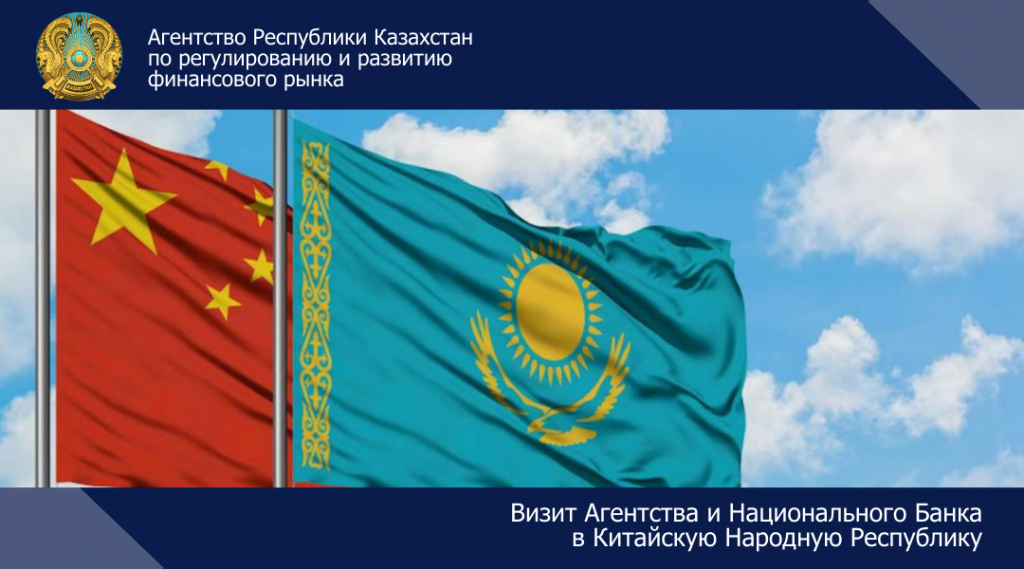 Визит Агентства и Национального Банка  в Китайскую Народную Республику