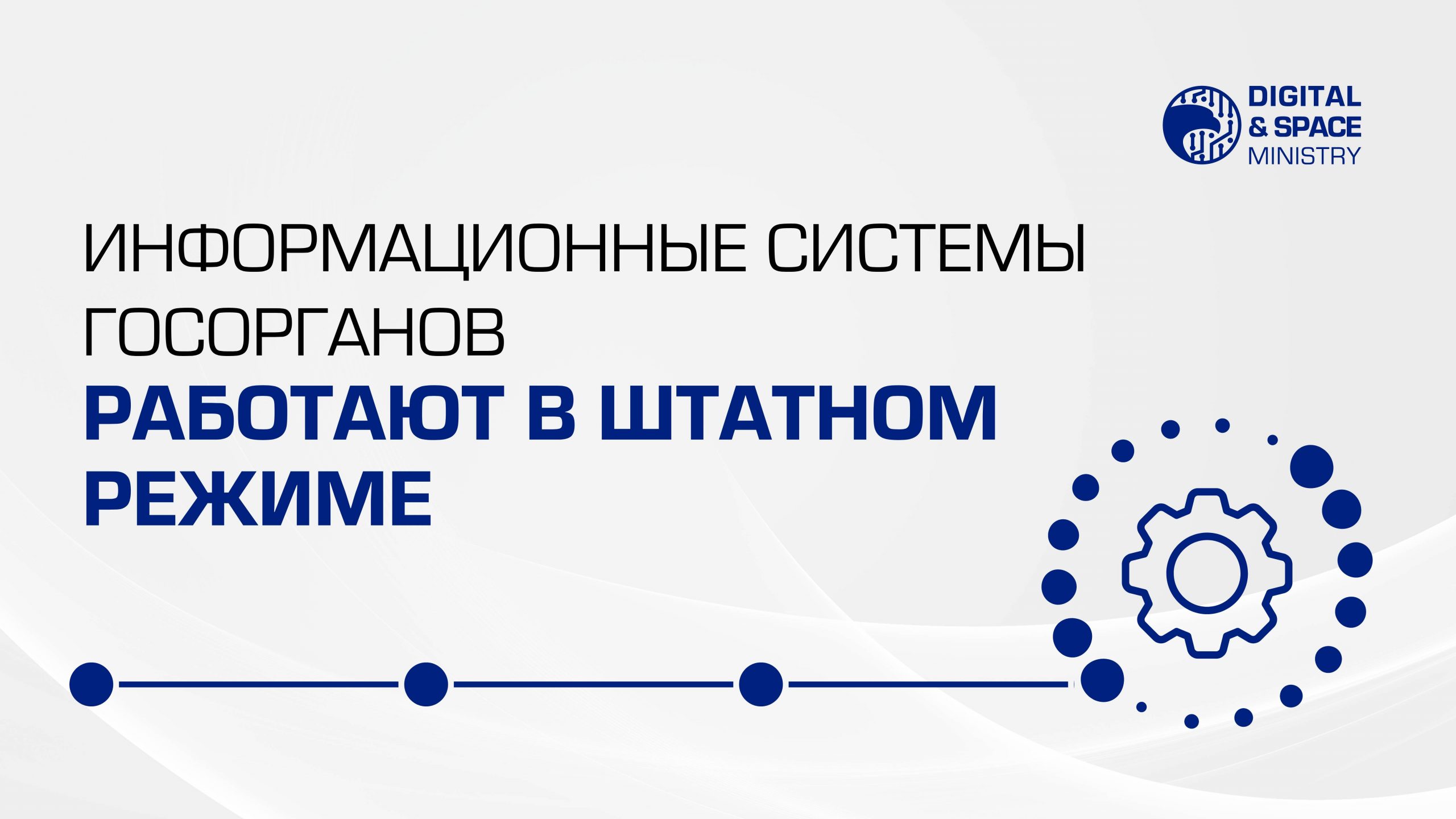 Информационные системы госорганов работают в штатном режиме