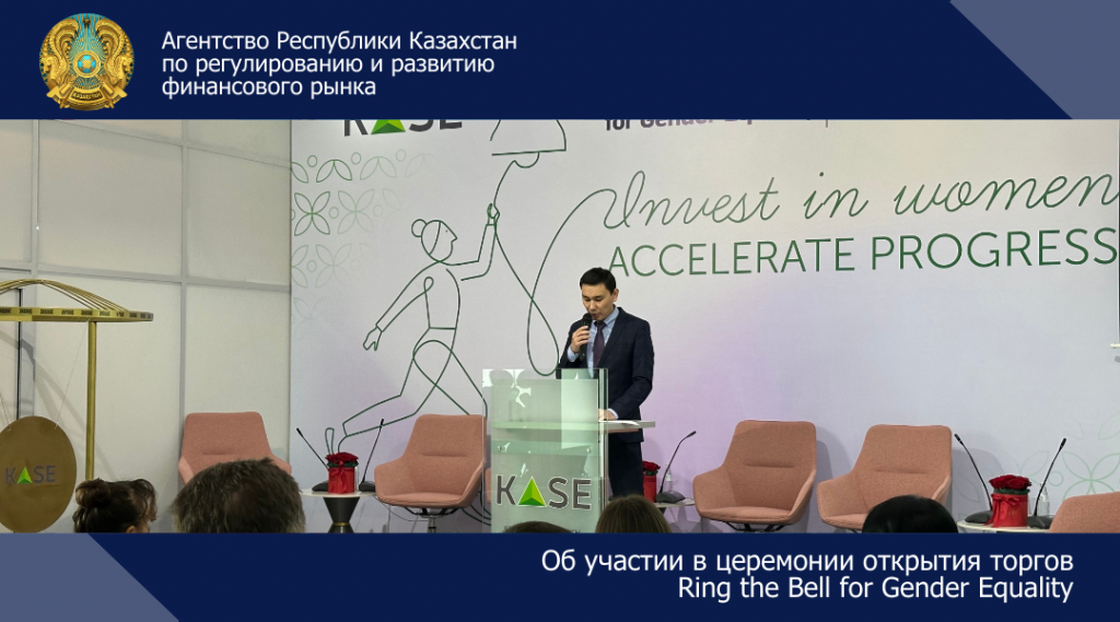 Об участии в церемонии открытия торгов  Ring the Bell for Gender Equality