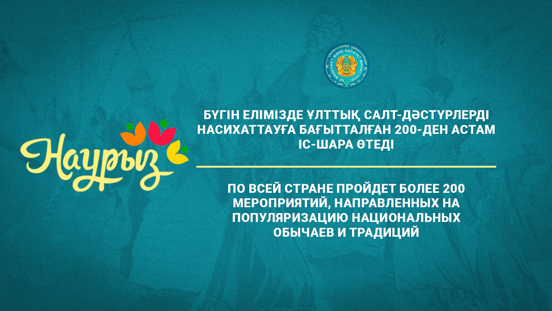 В рамках новой Концепции празднования Наурыз мейрамы 16 марта посвящено продвижению культуры, искусства и национальных ценностей