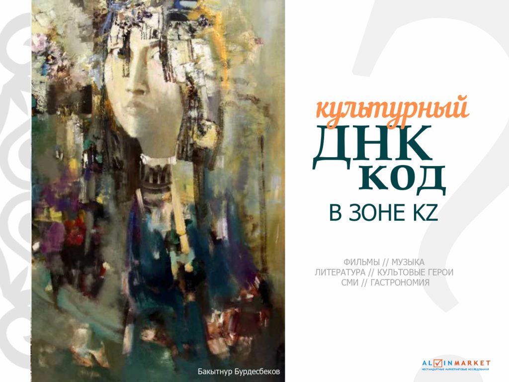 Культурный ДНК код Казахстанцев