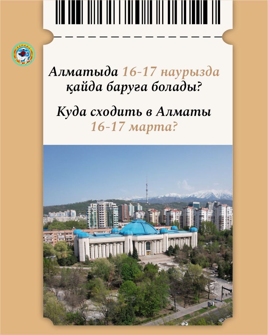 Куда сходить 16–17 марта в Алматы: Ожидаемая весенняя атмосфера города