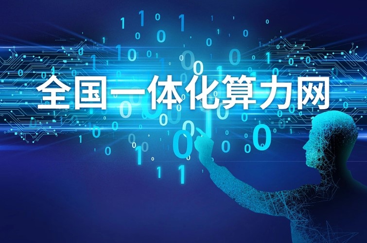 Китай ускоряет создание национальной интегрированной вычислительной системы