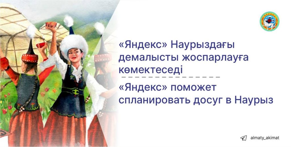 План мероприятий к Наурызу можно посмотреть в сервисах Яндекс Казахстана