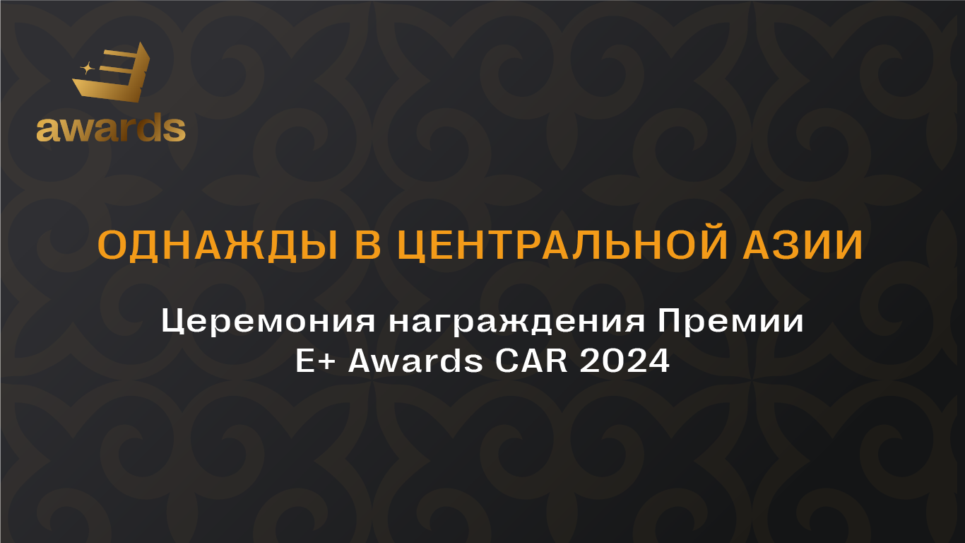 Завершен прием заявок на Премию Е+ Awards CAR-2024: церемония награждения пройдет 25 апреля