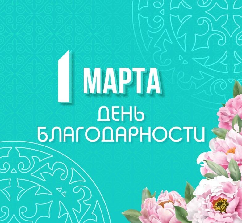 Символ единства, дружбы, согласия: в Казахстане празднуют День благодарности