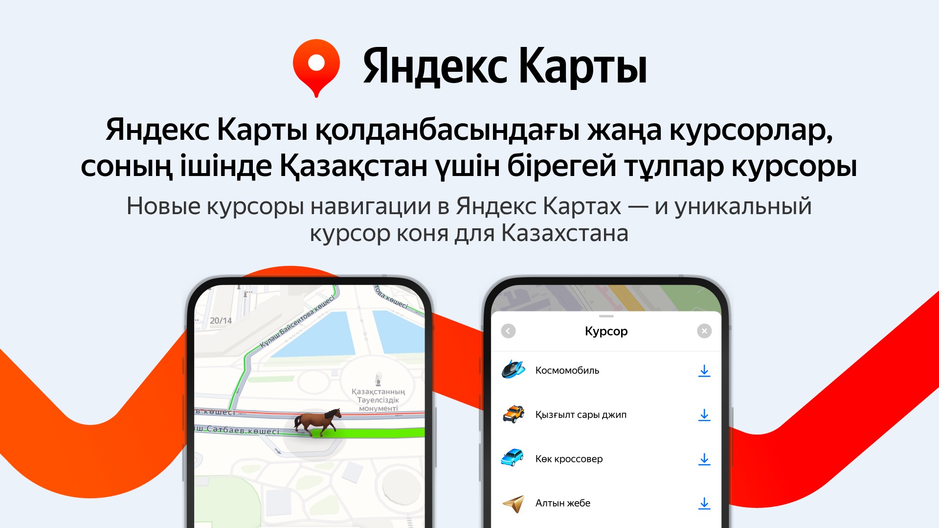 Яндекс Казахстан: ездить по Казахстану с Картами теперь можно на коне или космомобиле