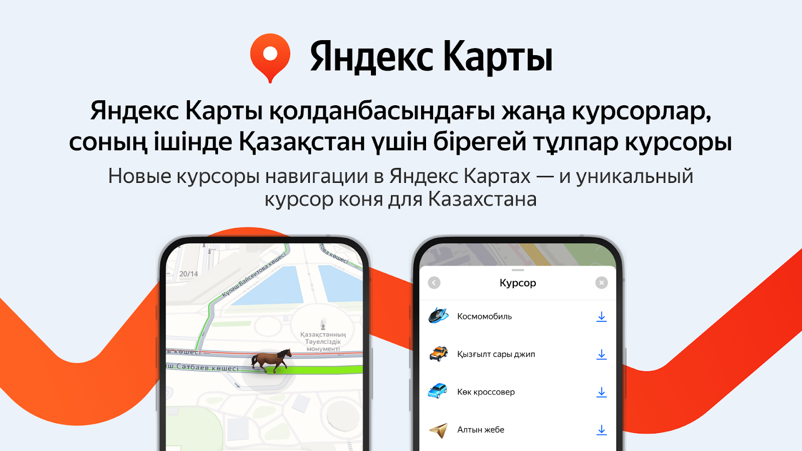 Яндекс Казахстан: ездить по Казахстану с Картами теперь можно на коне или космомобиле