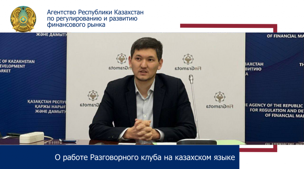О работе Разговорного клуба на казахском языке