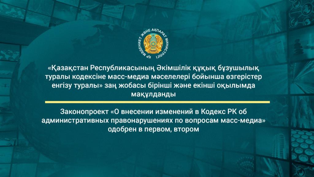 Законопроект «О внесении изменений в Кодекс РК об административных правонарушениях по вопросам масс-медиа” одобрен в первом, втором чтении