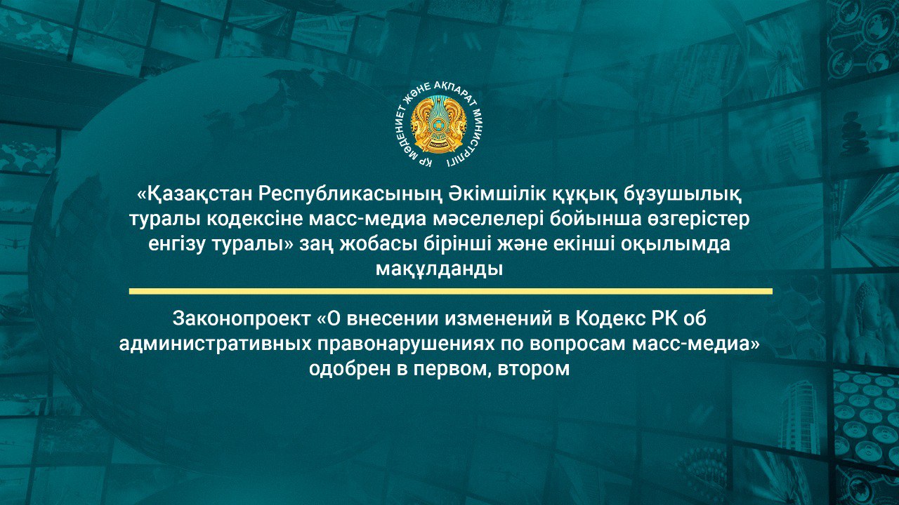 Законопроект «О внесении изменений в Кодекс РК об административных правонарушениях по вопросам масс-медиа” одобрен в первом, втором чтении