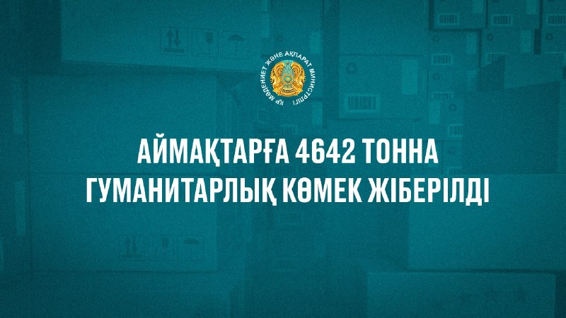 4642 тонны гуманитарной помощи направили в регионы
