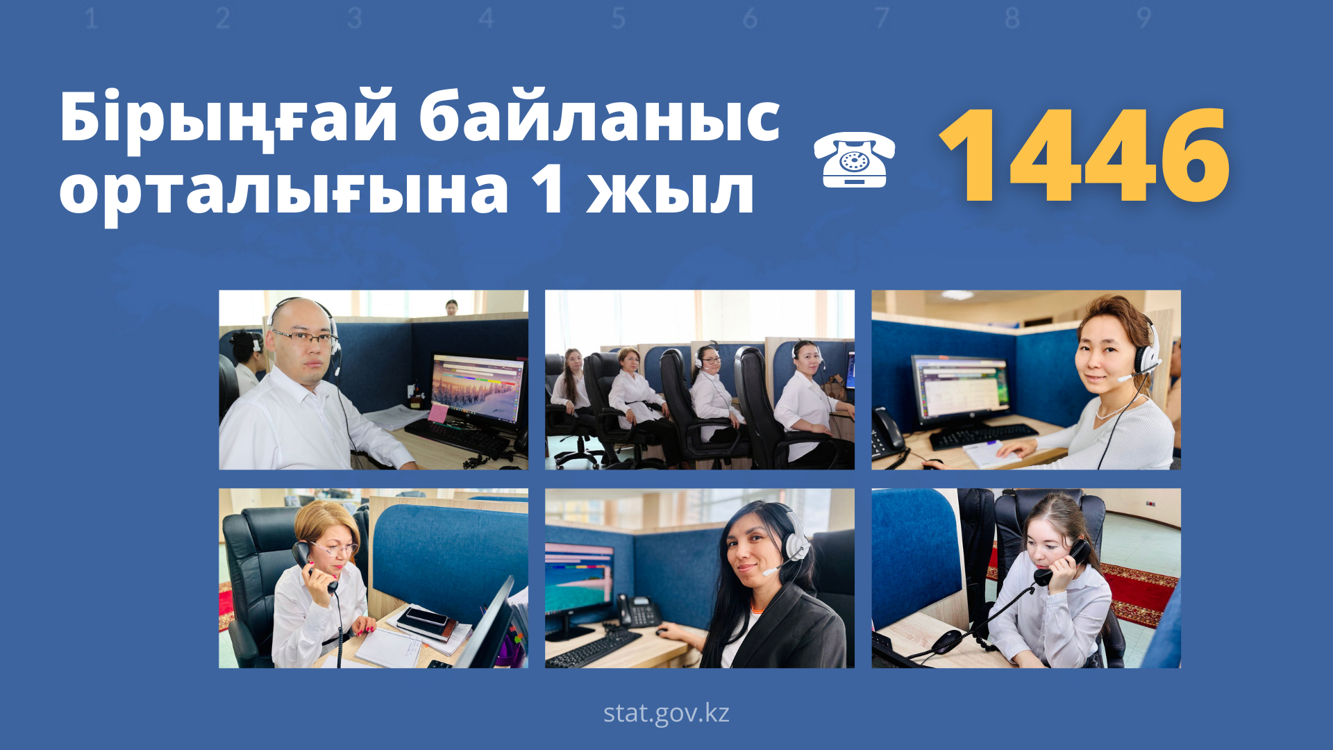 Единому контакт-центру Бюро 1 год