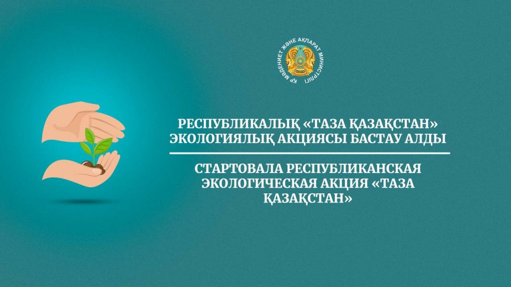 Стартовала республиканская экологическая акция «Таза Қазақстан»