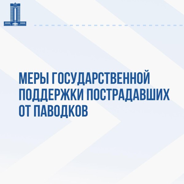 На какую помощь от государства могут рассчитывать граждане, пострадавшие от паводков
