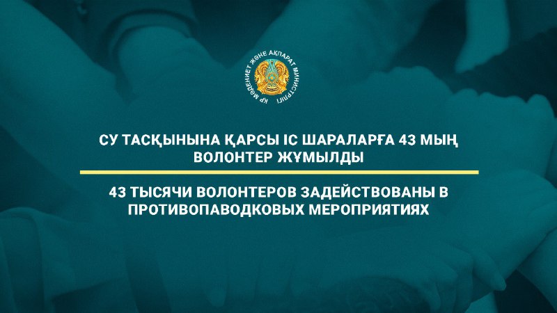 43 тысячи волонтеров задействованы в противопаводковых мероприятиях