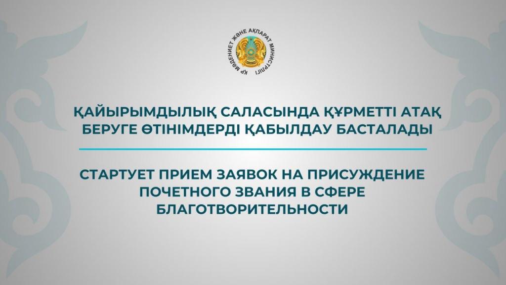 Стартует прием заявок на присуждение почетного звания в сфере благотворительности