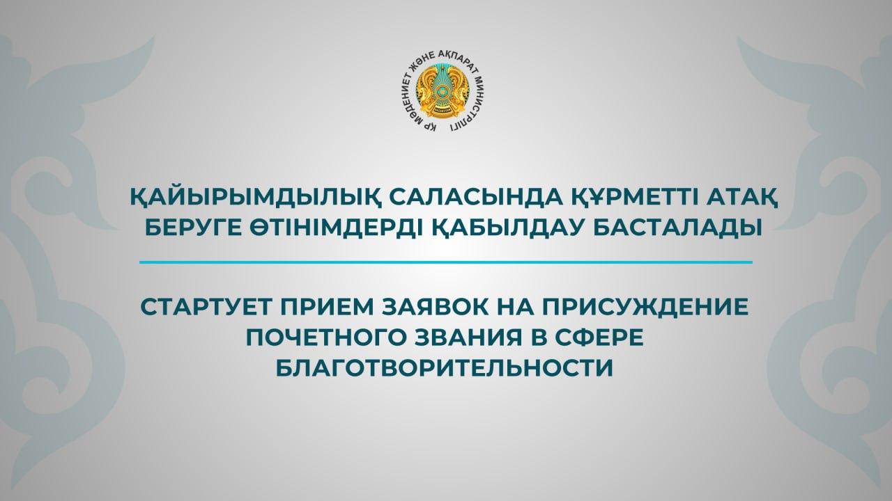 Стартует прием заявок на присуждение почетного звания в сфере благотворительности