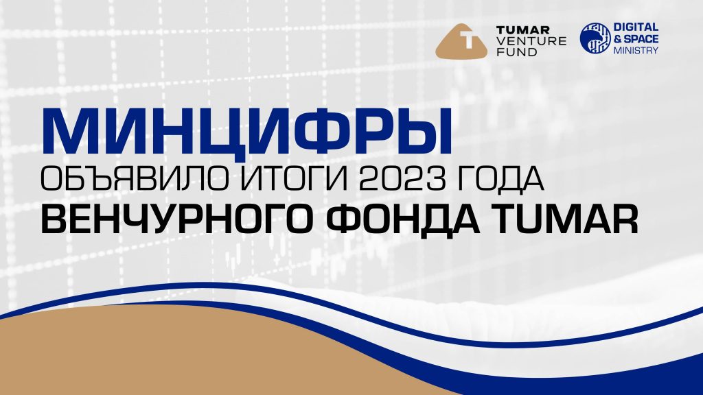 Минцифры объявило итоги 2023 года венчурного Фонда Tumar