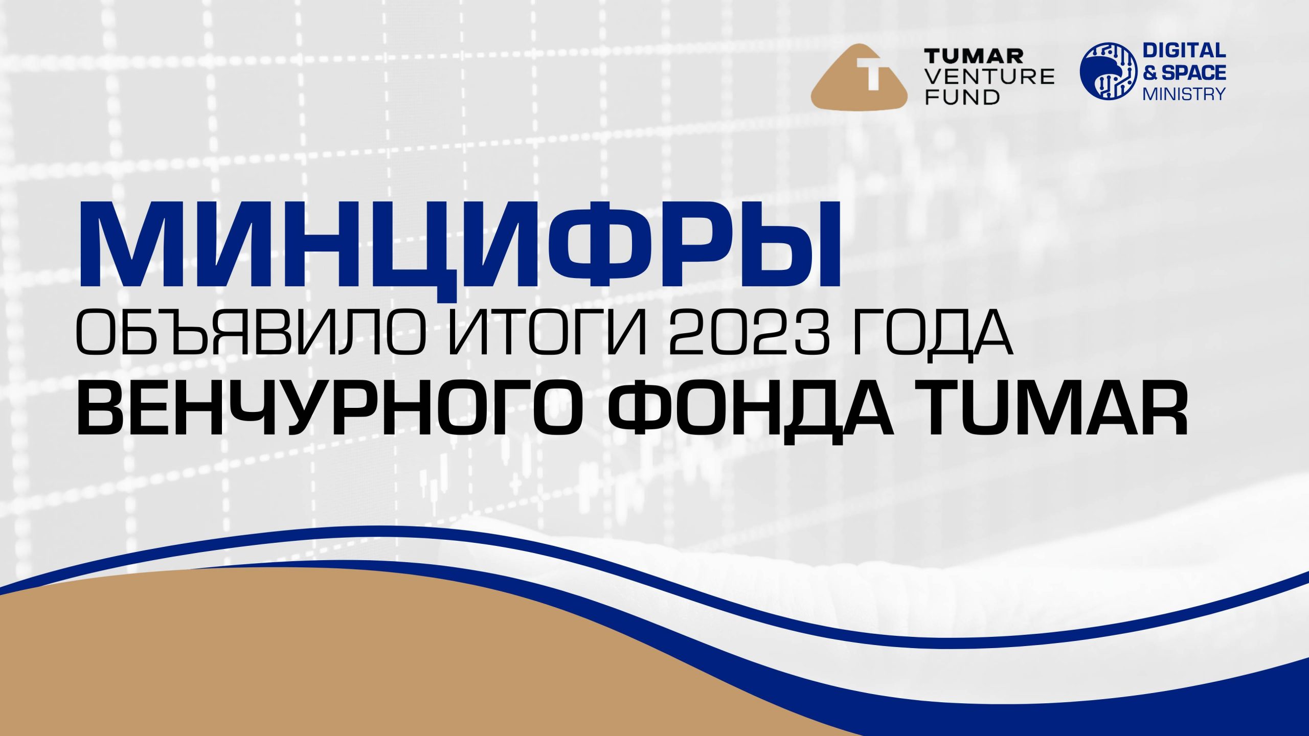 Минцифры объявило итоги 2023 года венчурного Фонда Tumar