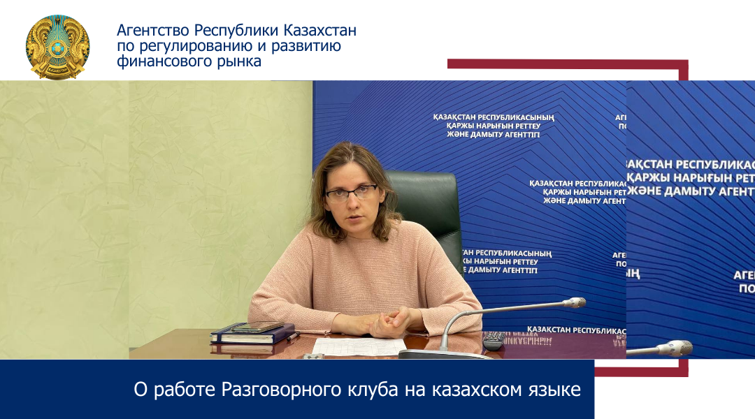 О работе Разговорного клуба на казахском языке