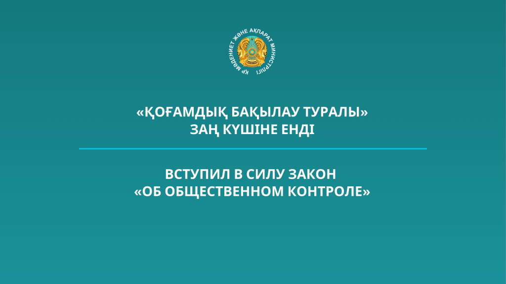 Вступил в силу Закон «Об общественном контроле»