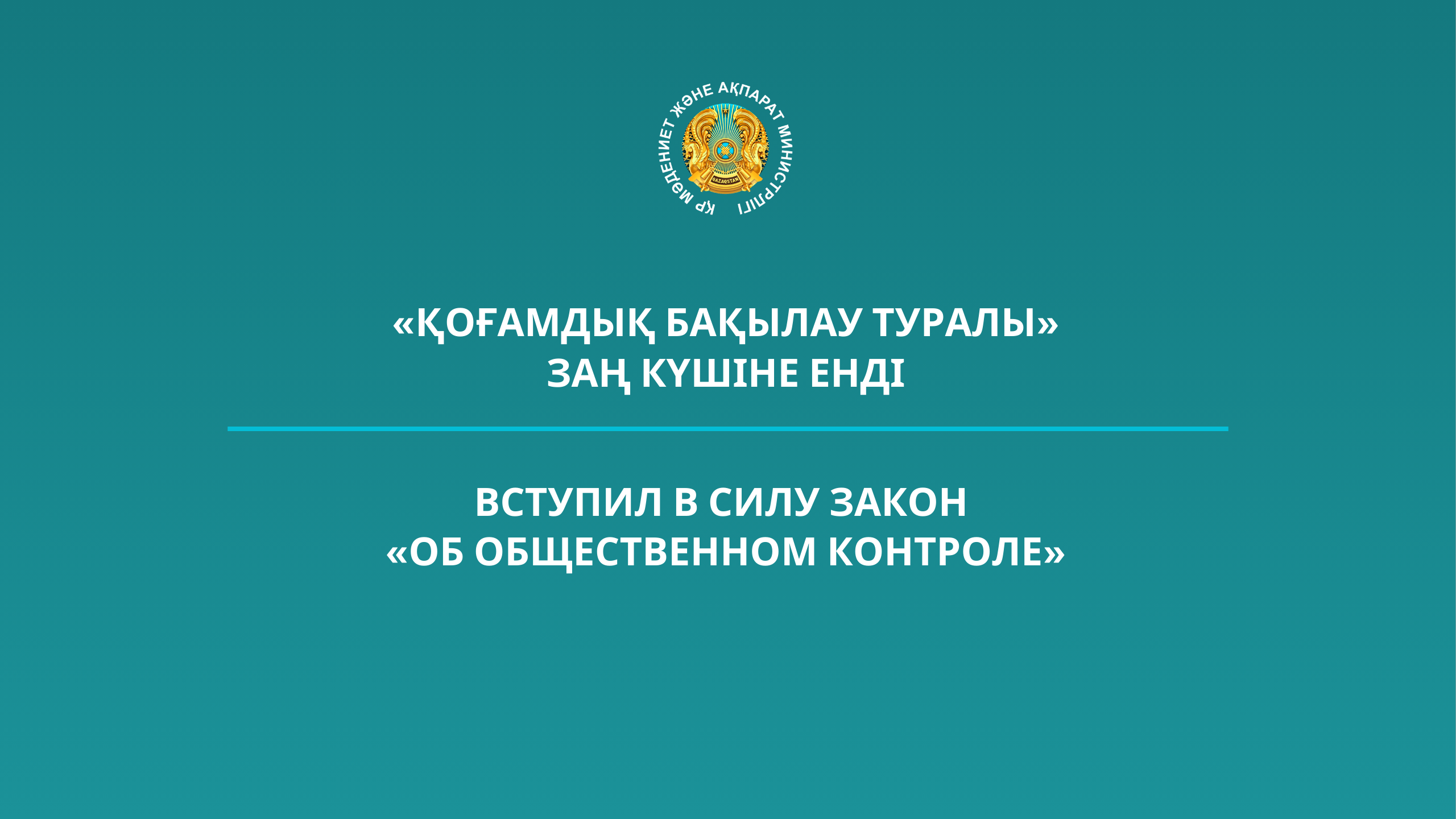 Вступил в силу Закон «Об общественном контроле»