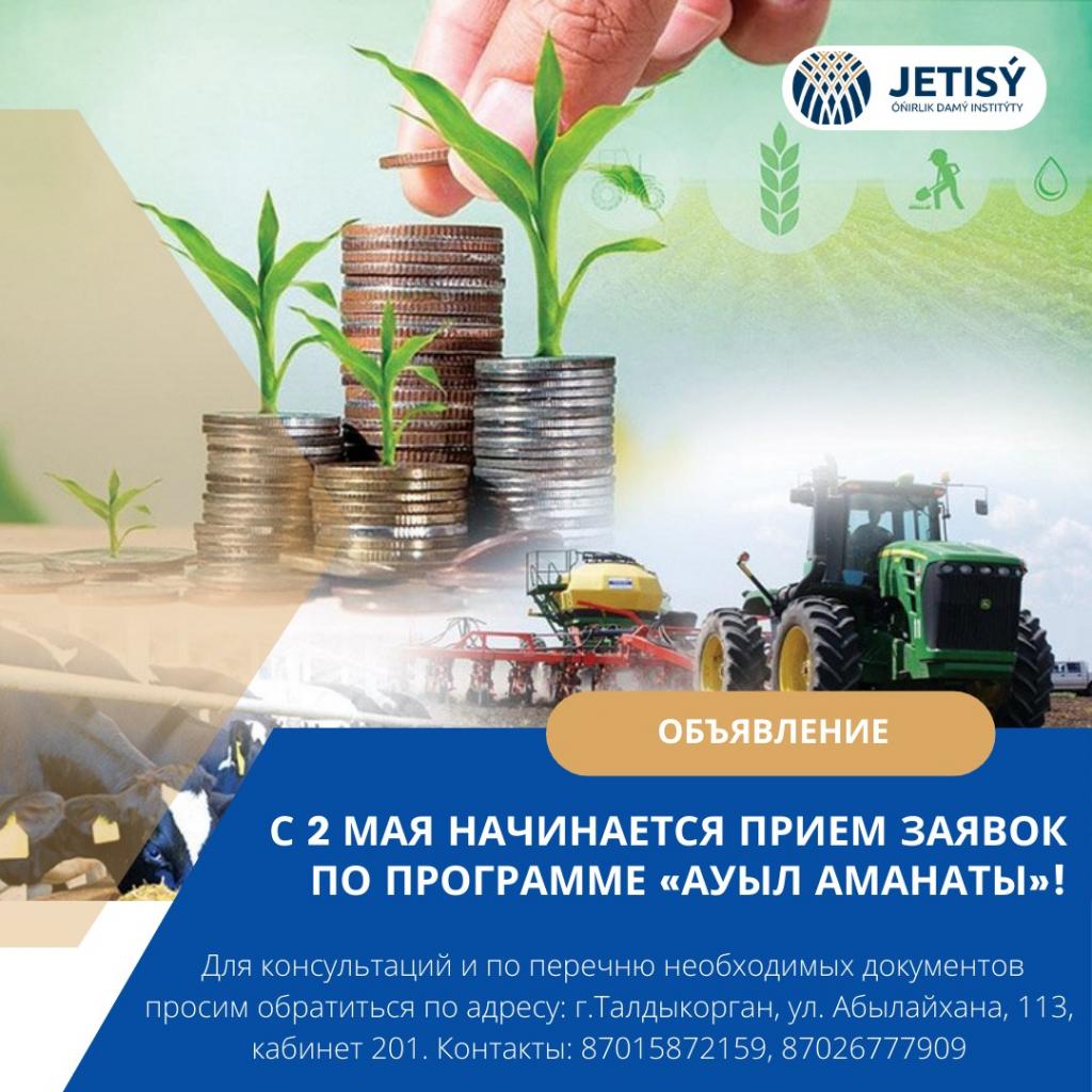 Со 2 мая начинается прием заявок на финансирование для получения микрокредита по «Ауыл аманаты»