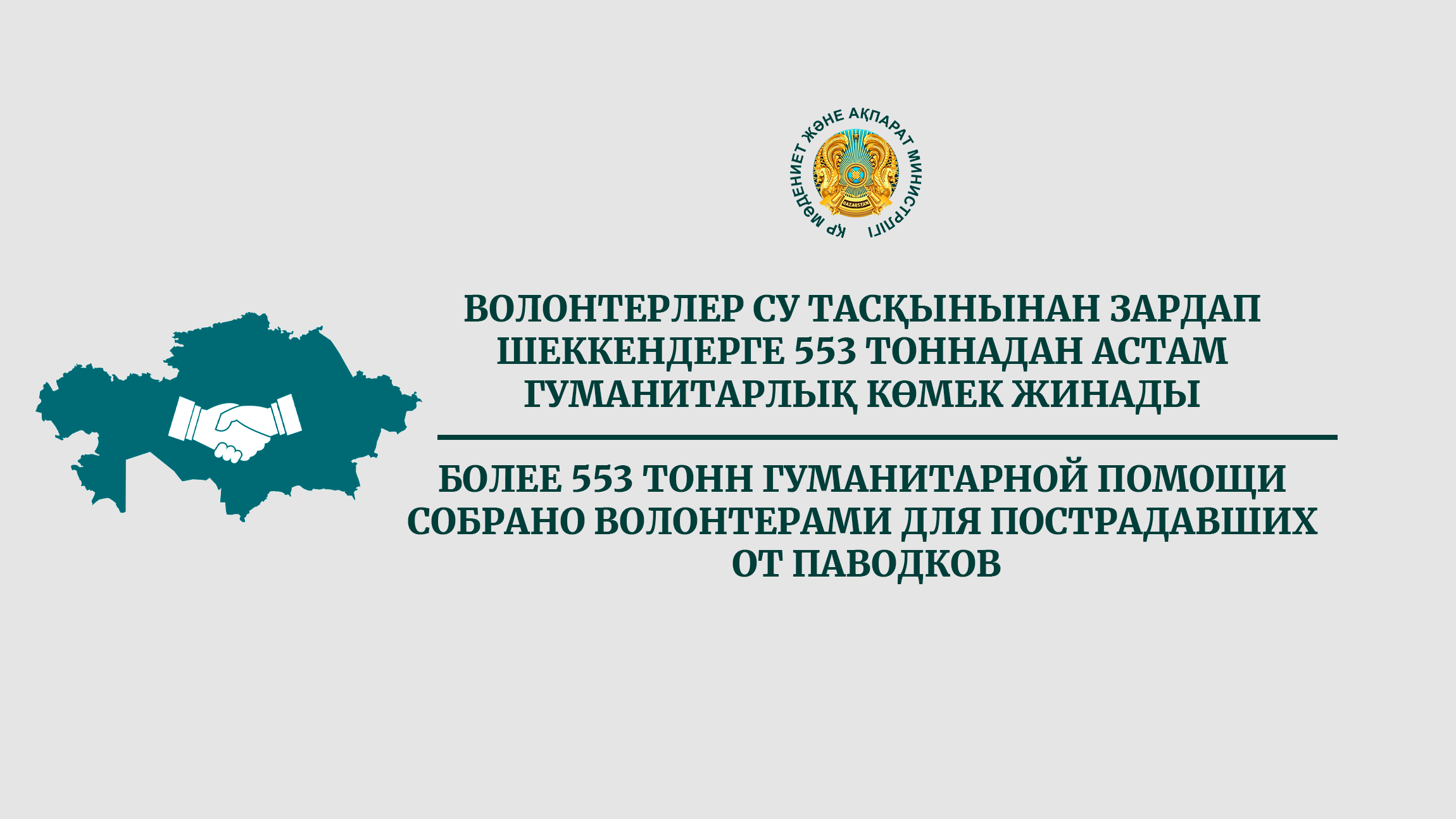 Более 553 тонн гуманитарной помощи собрано волонтерами для пострадавших от паводков